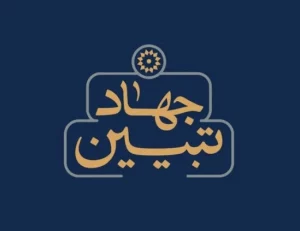 <span style='color:#808080;font-size:12px;'>بررسی ابعاد جنگ ترکیبی دشمن در وقایع اخیر؛</span><br>«جهاد تبیین» علیه «جنگ شناختی»