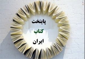 <span style='color:#808080;font-size:12px;'> هشتمین دوره انتخاب و معرفی پایتخت کتاب ایران؛</span><br>عزم جزم پایتختی کتاب در کرمان با کلیدواژه نوآوری و خلاقیت محتوا